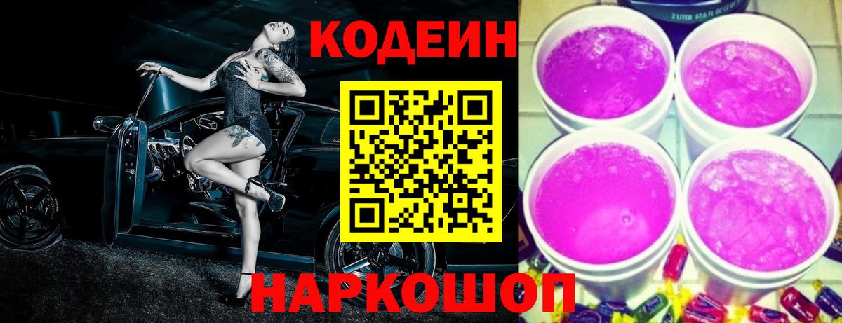 Кодеиновый сироп Lean Purple Drank  Вход с VPN  Севастополь  Codein Purple Drank 