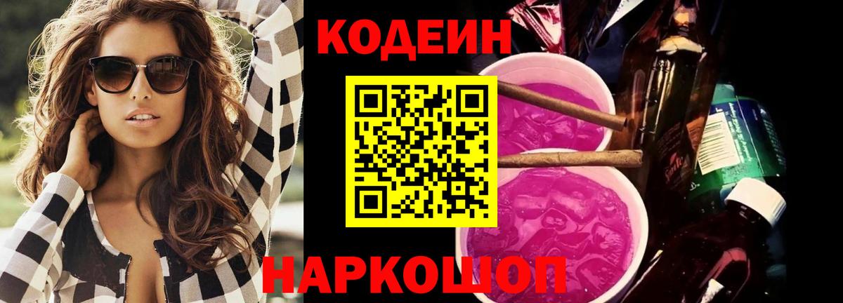 Кодеиновый сироп Lean Purple Drank Севастополь